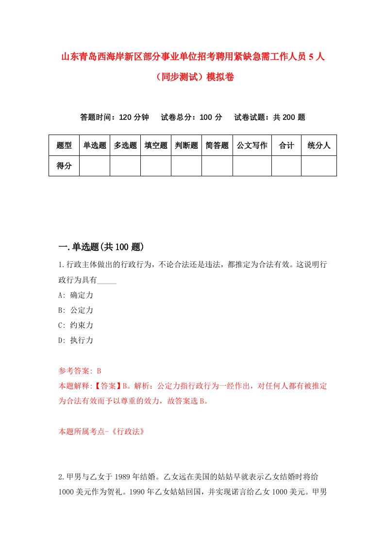 山东青岛西海岸新区部分事业单位招考聘用紧缺急需工作人员5人同步测试模拟卷1