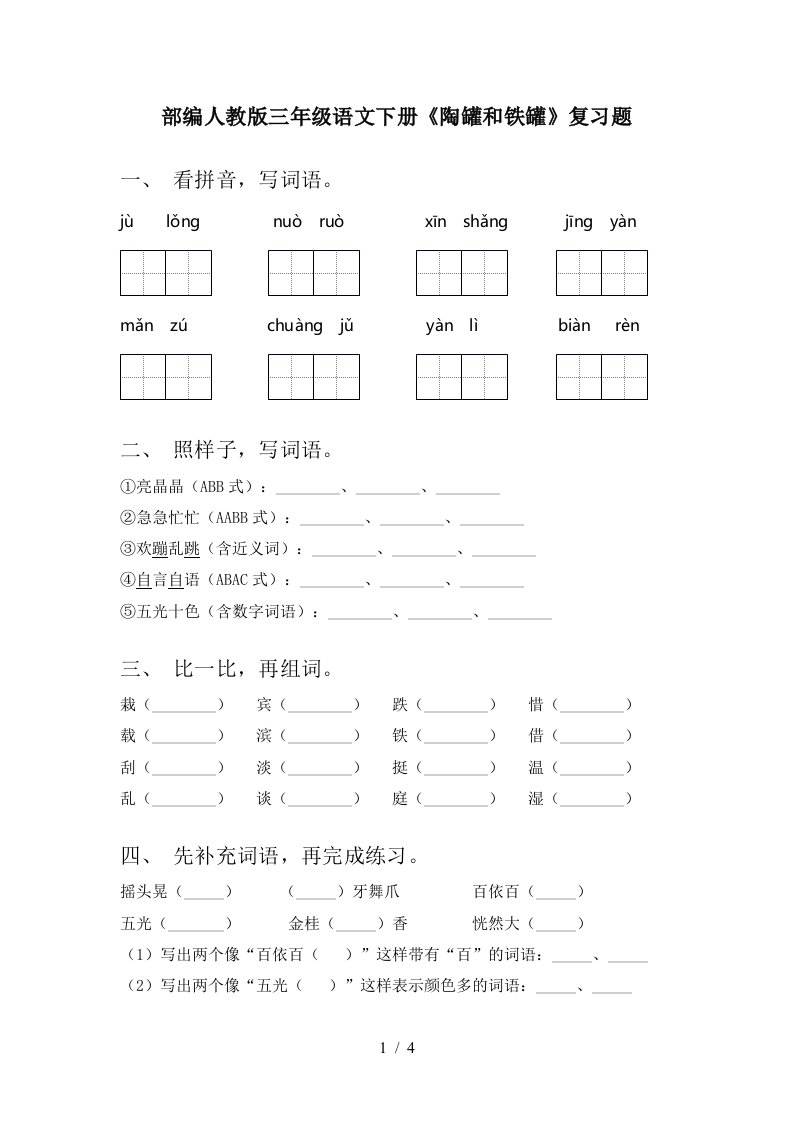 部编人教版三年级语文下册陶罐和铁罐复习题