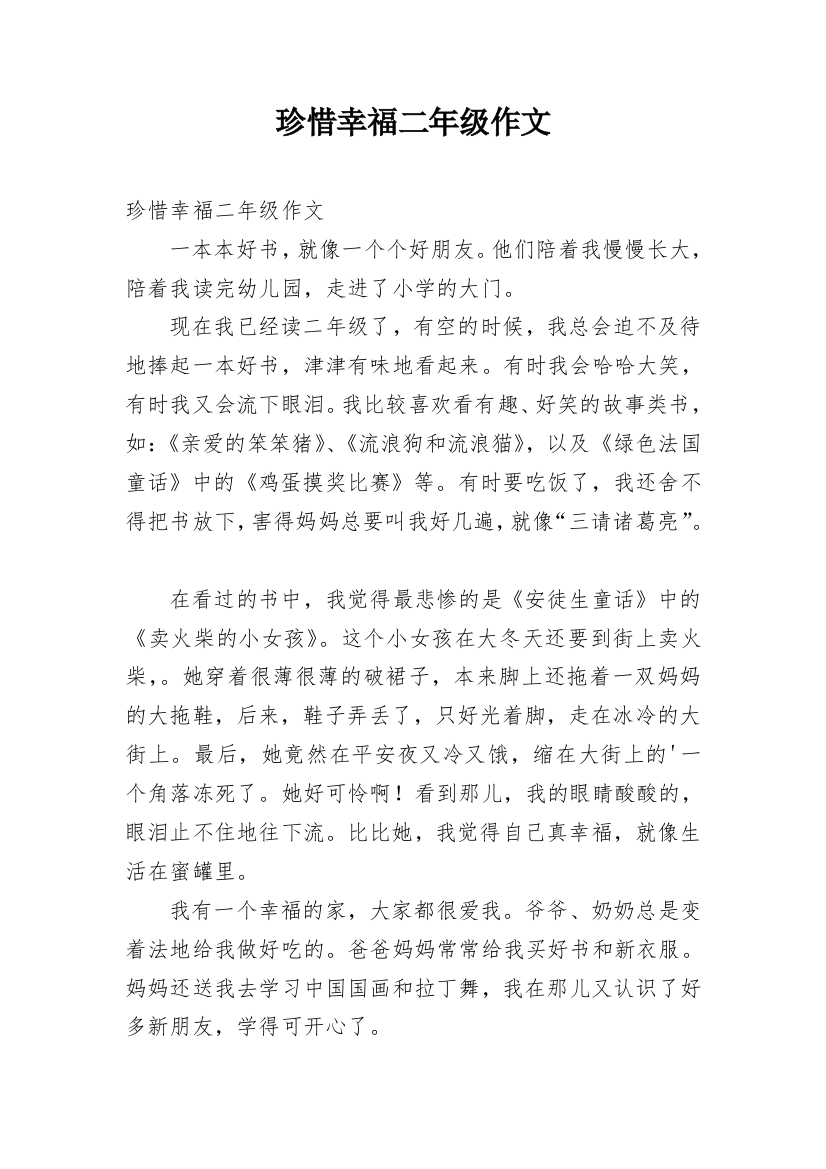 珍惜幸福二年级作文