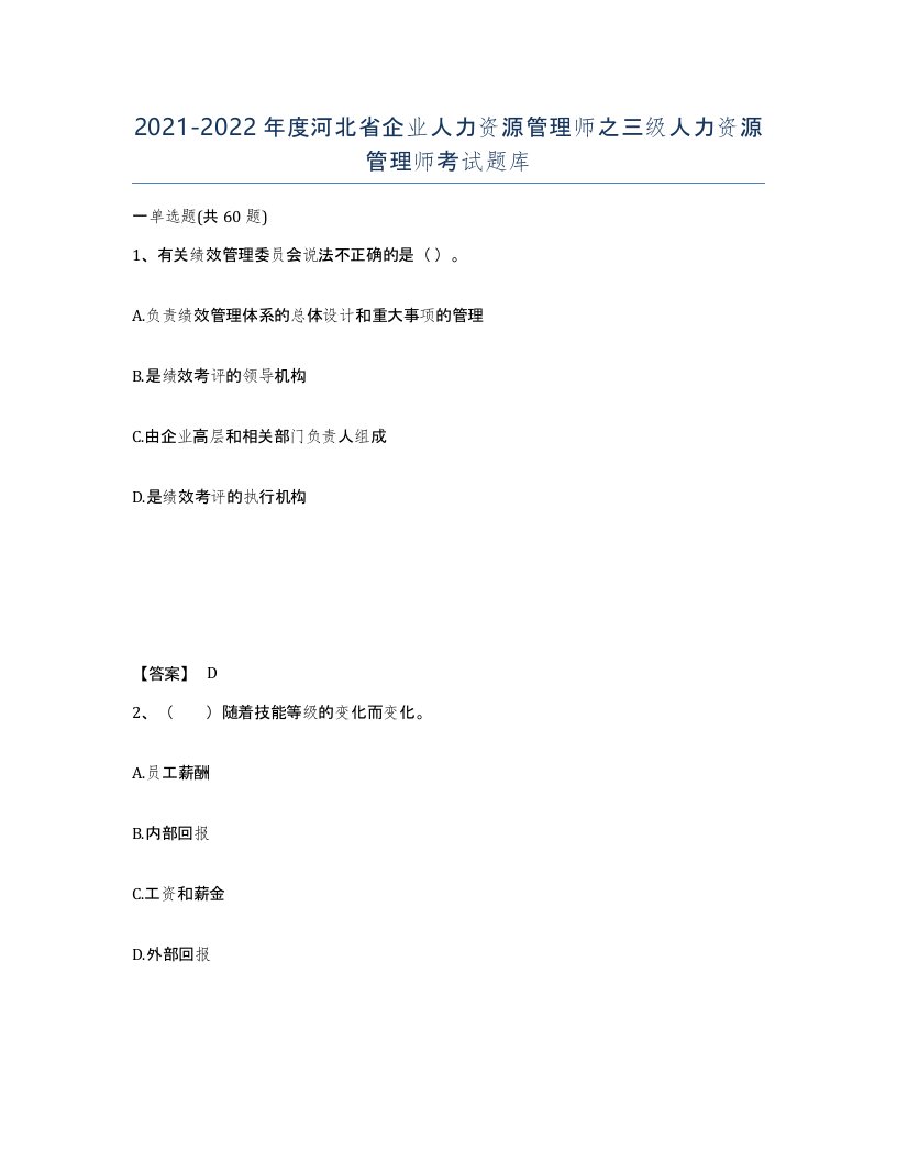 2021-2022年度河北省企业人力资源管理师之三级人力资源管理师考试题库