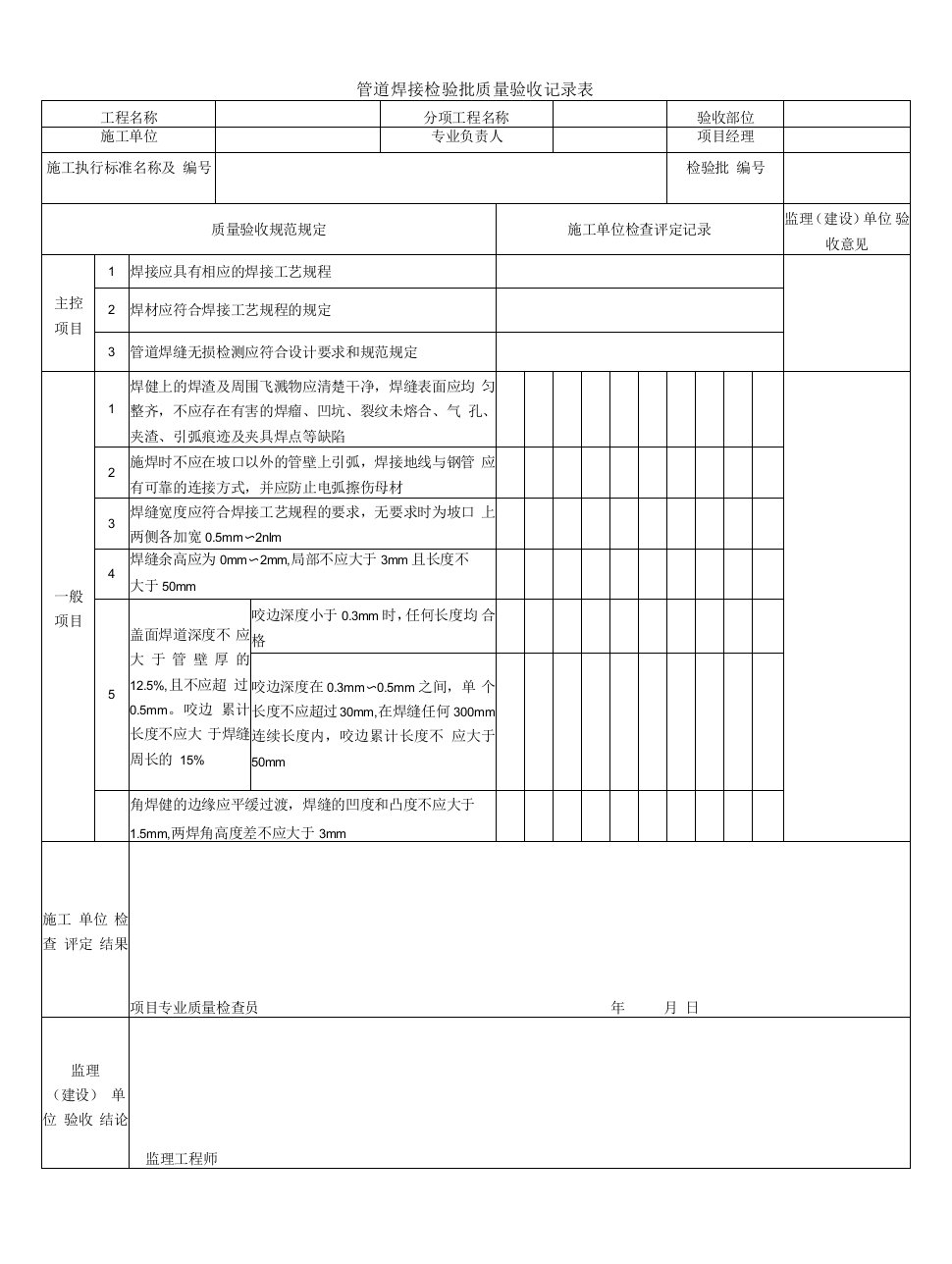 管道焊接检验批质量验收记录表