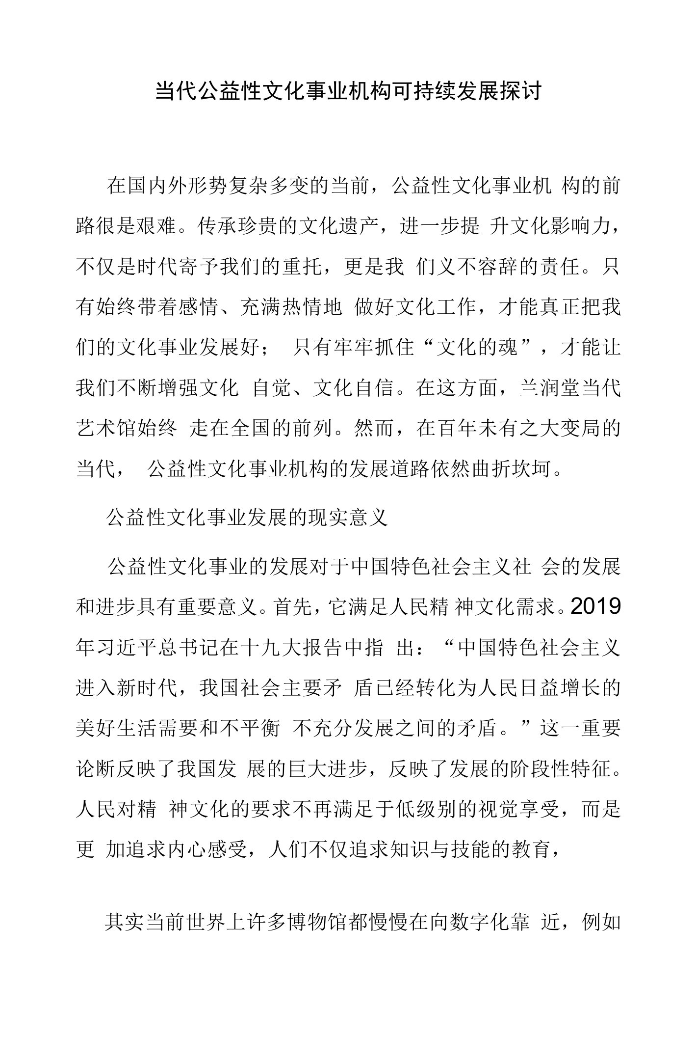 当代公益性文化事业机构可持续发展探讨