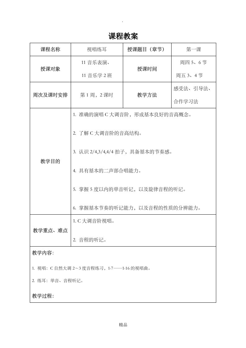 视唱练耳一学期完整教案