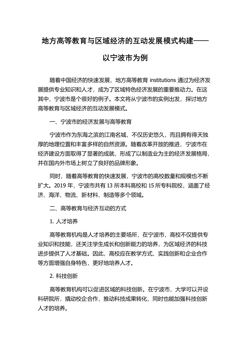 地方高等教育与区域经济的互动发展模式构建——以宁波市为例