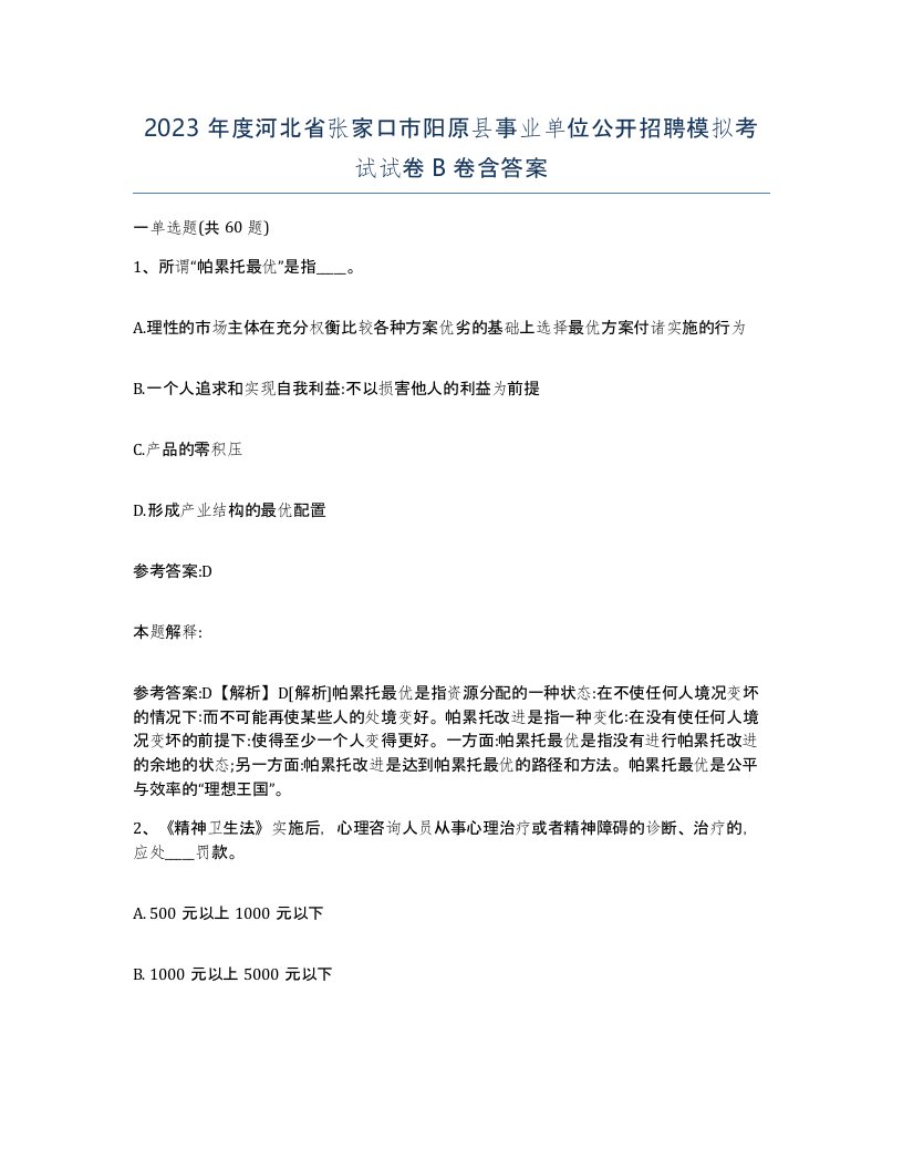 2023年度河北省张家口市阳原县事业单位公开招聘模拟考试试卷B卷含答案