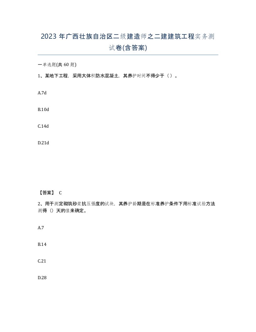 2023年广西壮族自治区二级建造师之二建建筑工程实务测试卷含答案