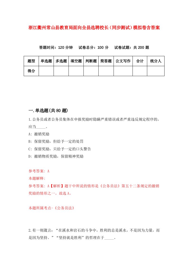 浙江衢州常山县教育局面向全县选聘校长同步测试模拟卷含答案1