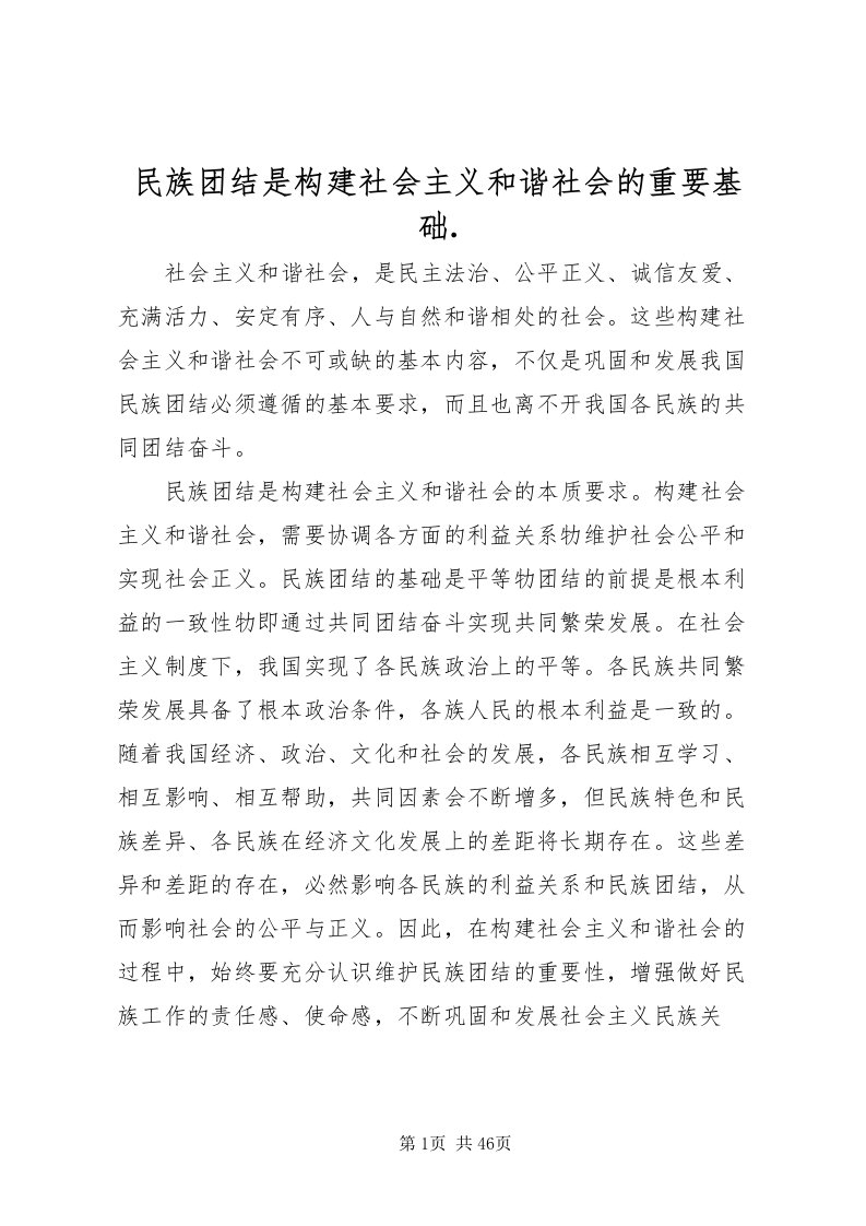 2022民族团结是构建社会主义和谐社会的重要基础