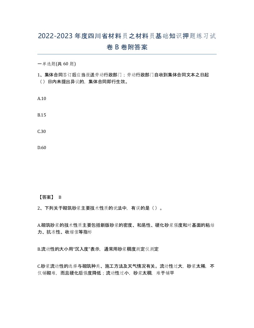 2022-2023年度四川省材料员之材料员基础知识押题练习试卷B卷附答案