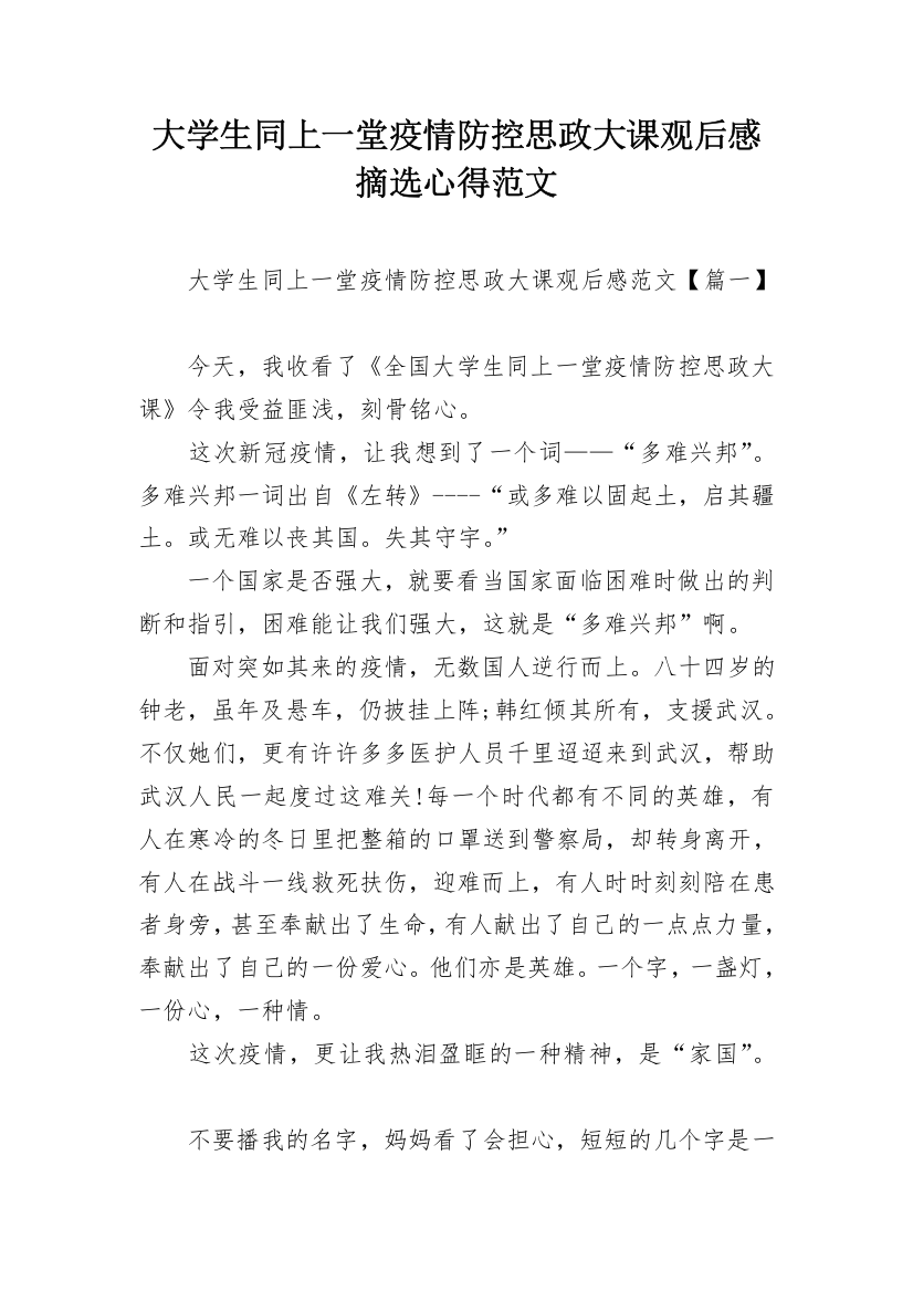 大学生同上一堂疫情防控思政大课观后感摘选心得范文