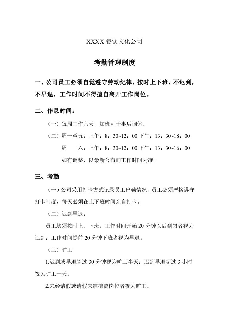 餐饮文化公司考勤管理制度和员工招聘、调动、离职等规定