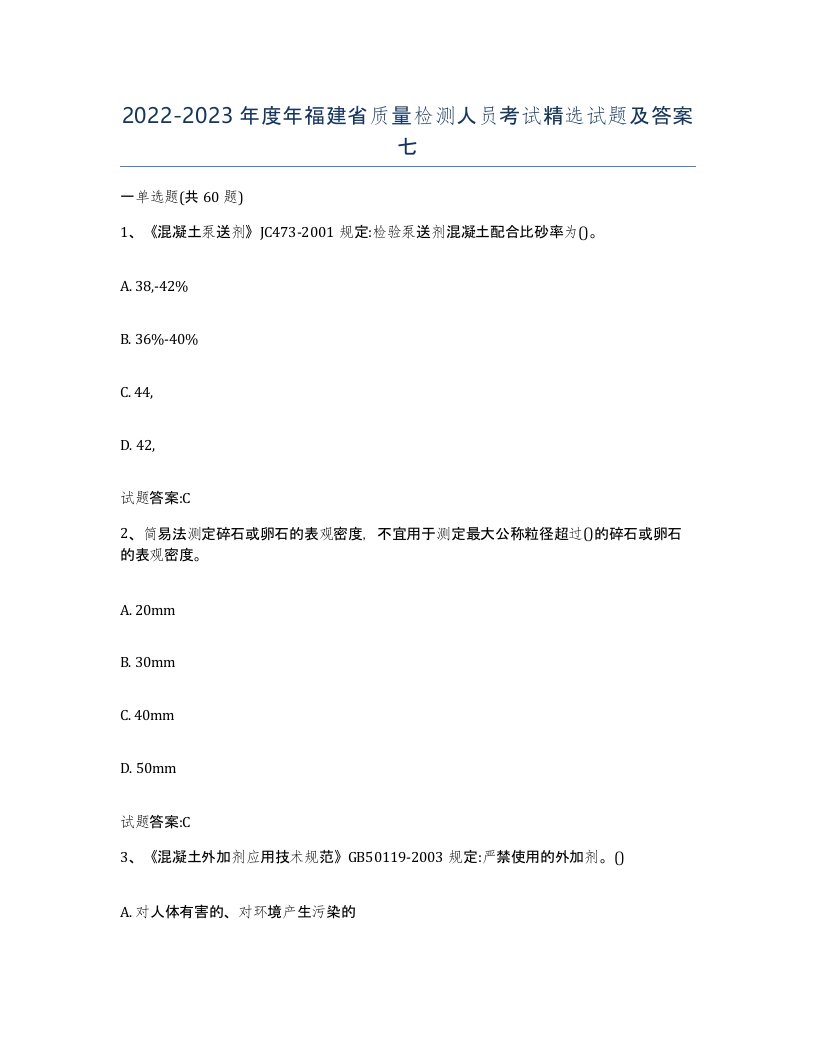 20222023年度年福建省质量检测人员考试试题及答案七