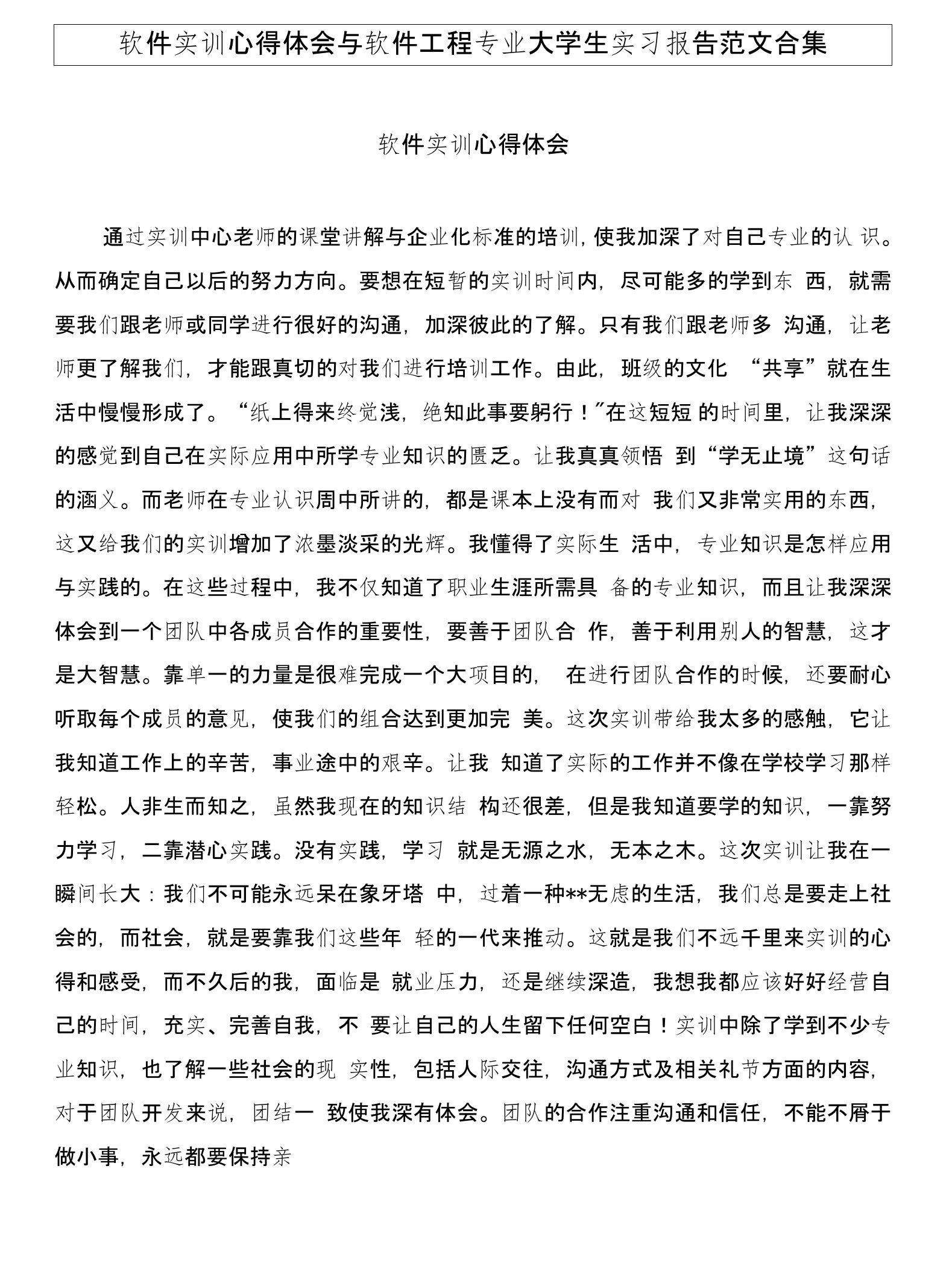 软件实训心得体会与软件工程专业大学生实习报告范文合集