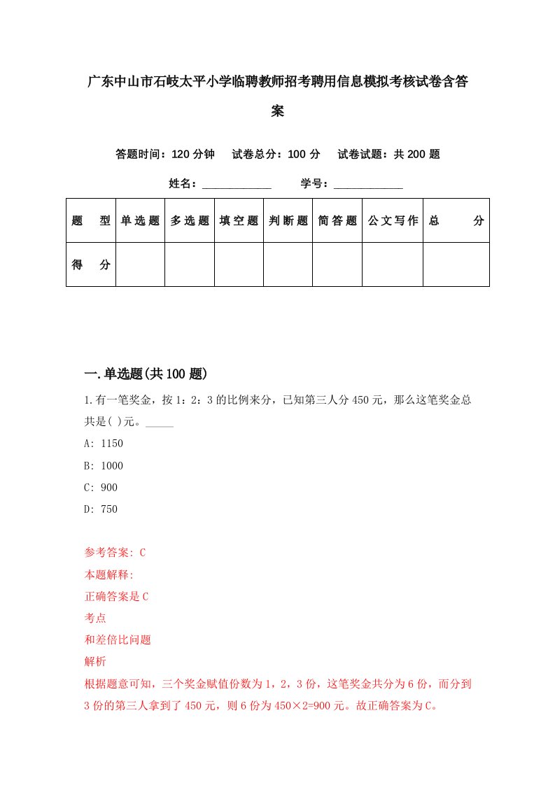 广东中山市石岐太平小学临聘教师招考聘用信息模拟考核试卷含答案8