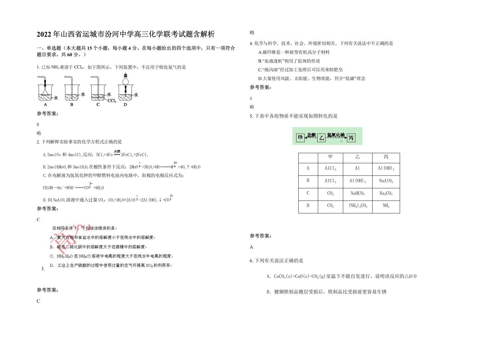 2022年山西省运城市汾河中学高三化学联考试题含解析