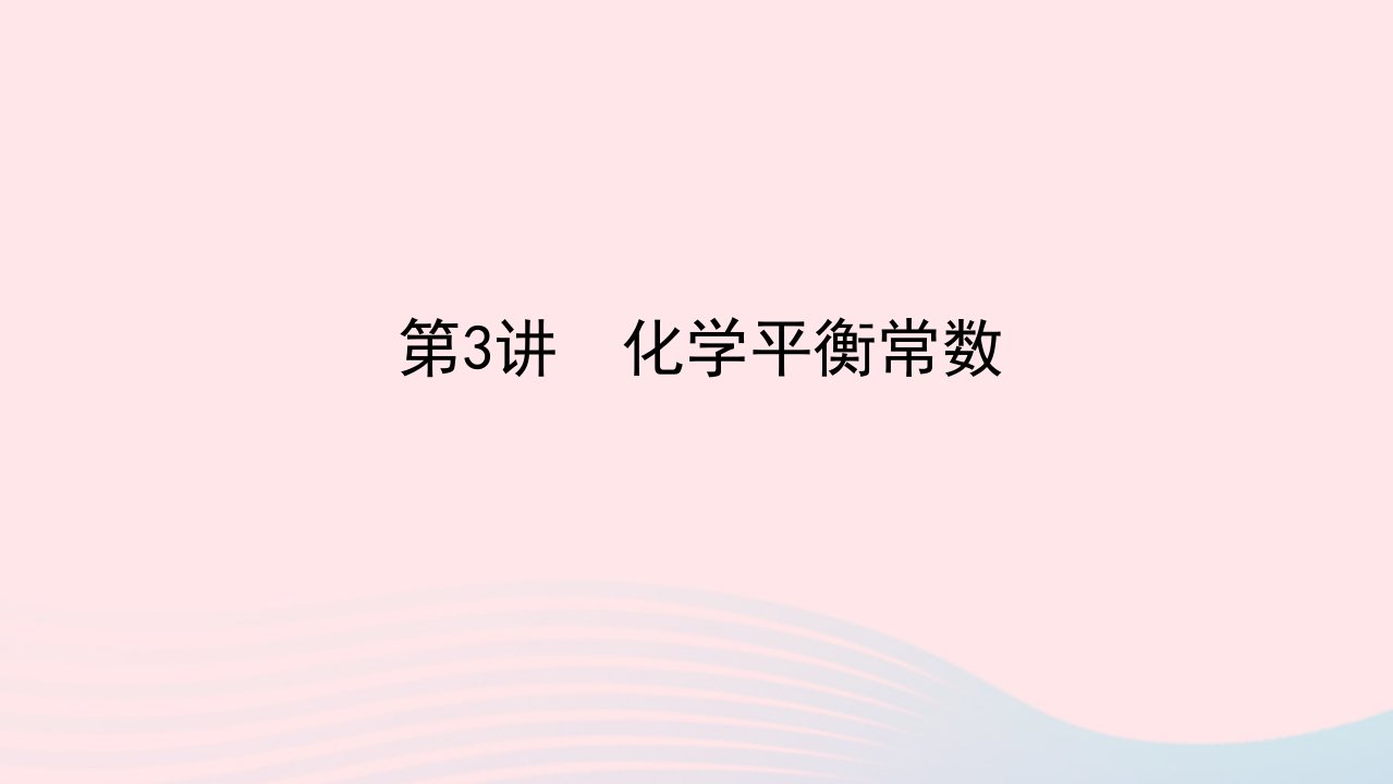 统考版2023版高考化学一轮复习第七章化学反应速率和化学平衡第3讲化学平衡常数课件