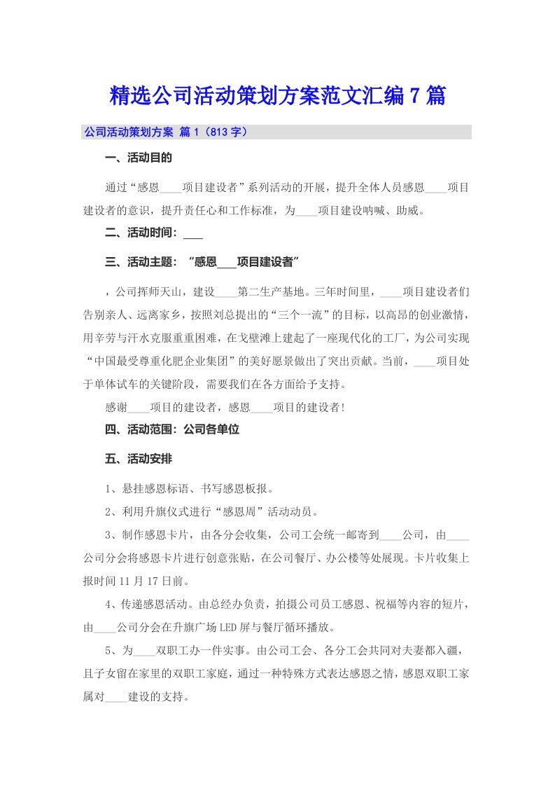 精选公司活动策划方案范文汇编7篇