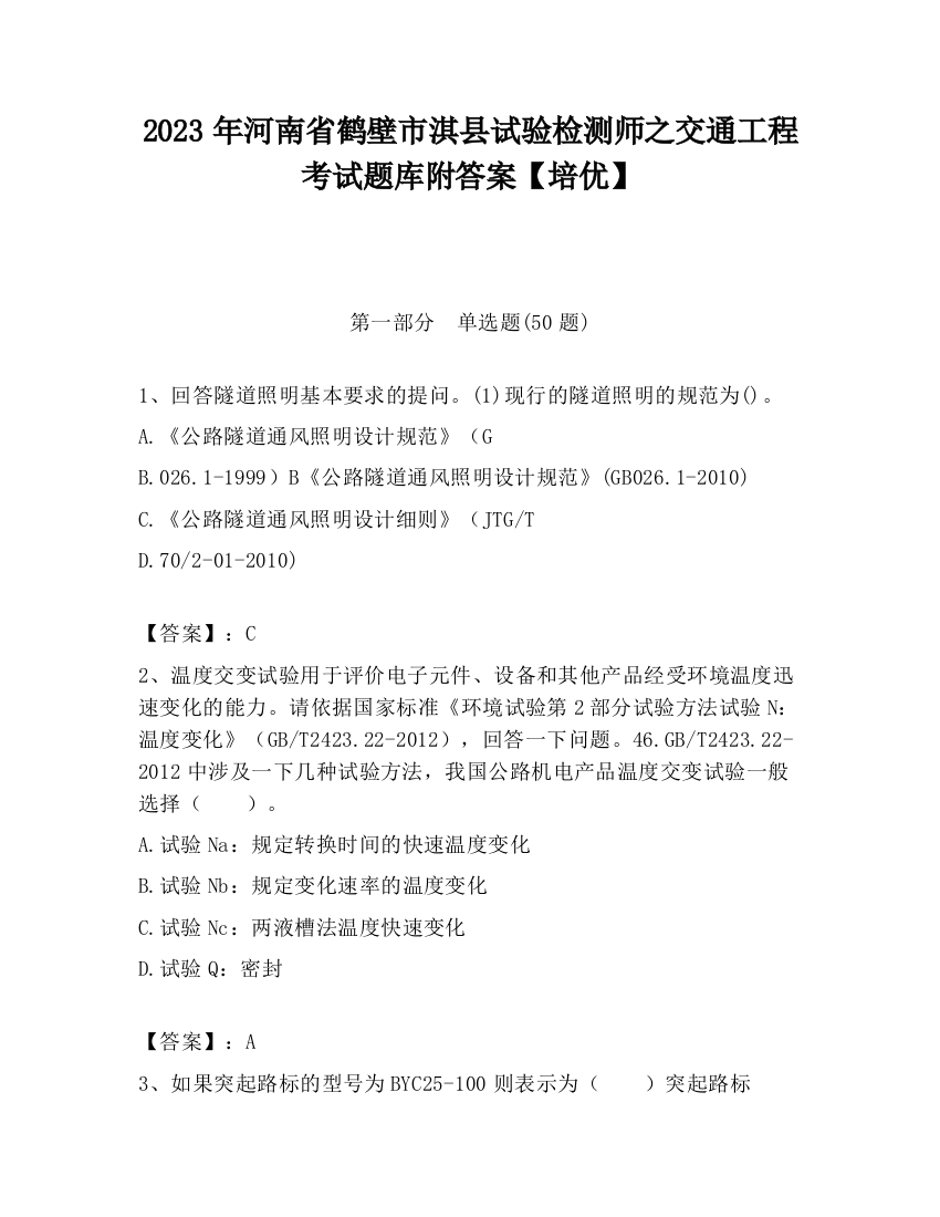 2023年河南省鹤壁市淇县试验检测师之交通工程考试题库附答案【培优】