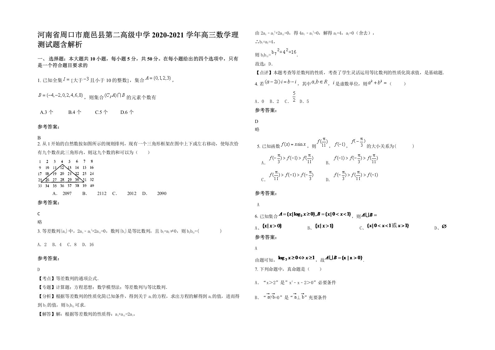 河南省周口市鹿邑县第二高级中学2020-2021学年高三数学理测试题含解析