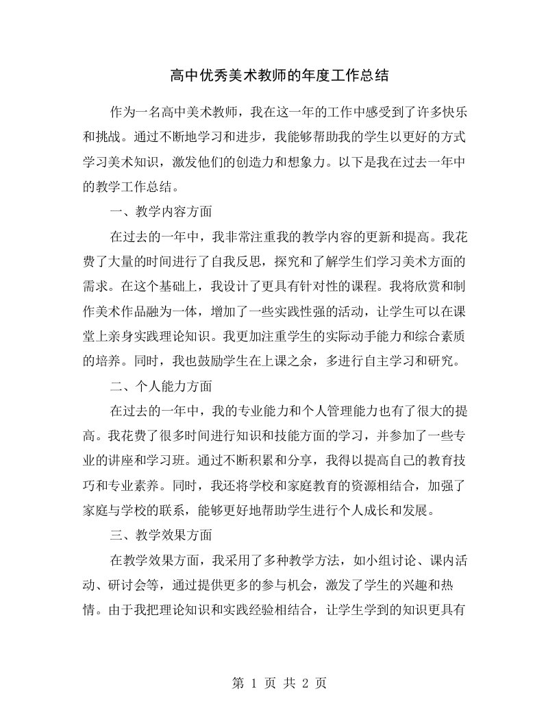 高中优秀美术教师的年度工作总结