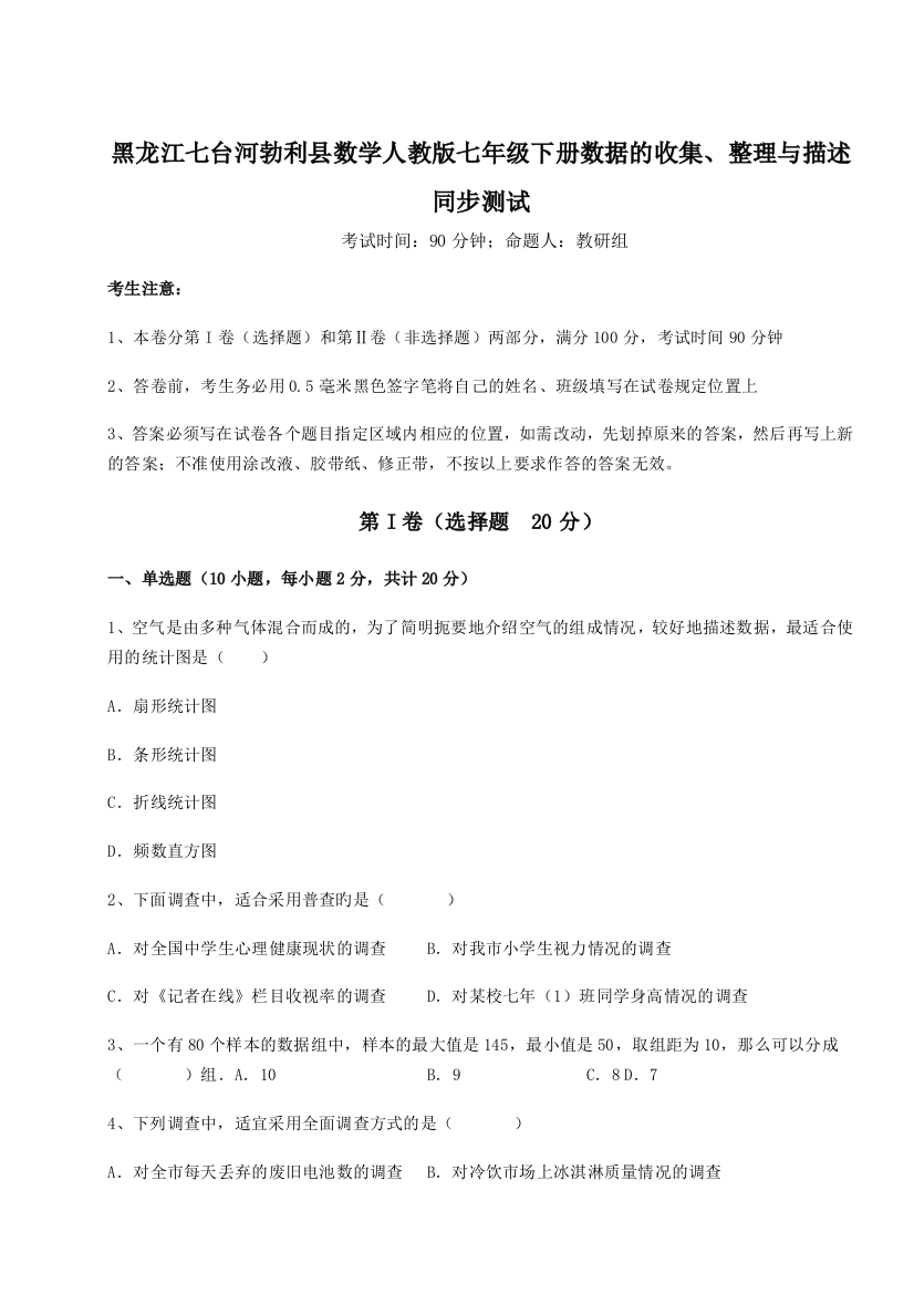 小卷练透黑龙江七台河勃利县数学人教版七年级下册数据的收集、整理与描述同步测试试题（详解版）