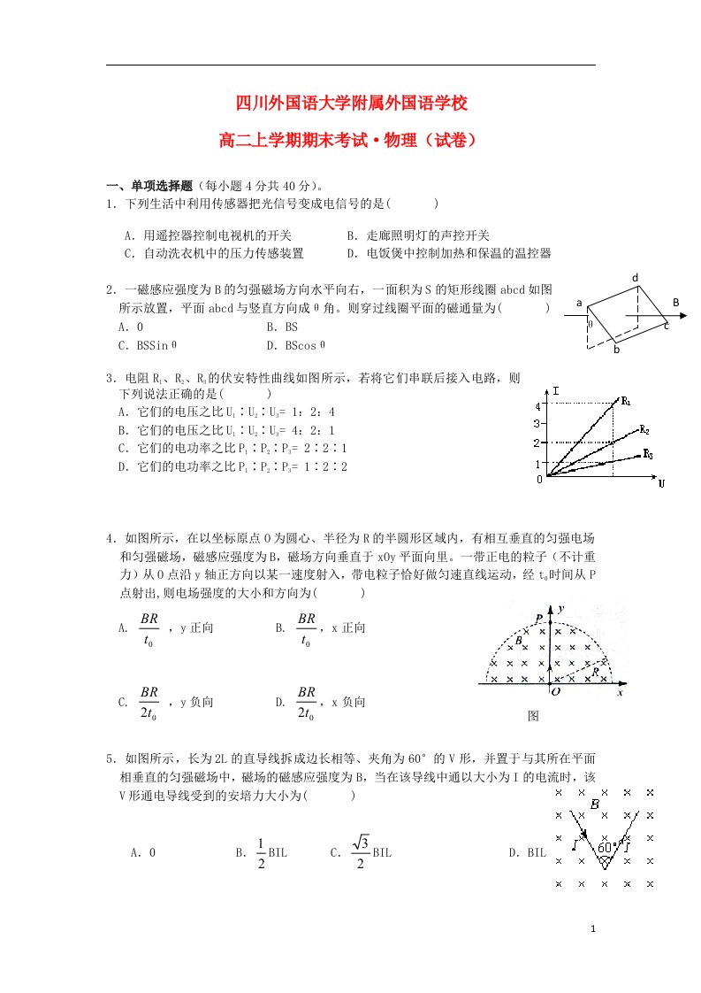 四川省外国语大学附属外国语学校高二物理上学期期末考试试题新人教版