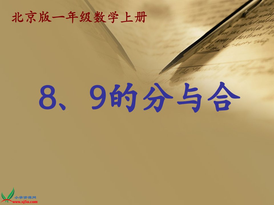 北京版数学一年级上册《8、9的分与合》