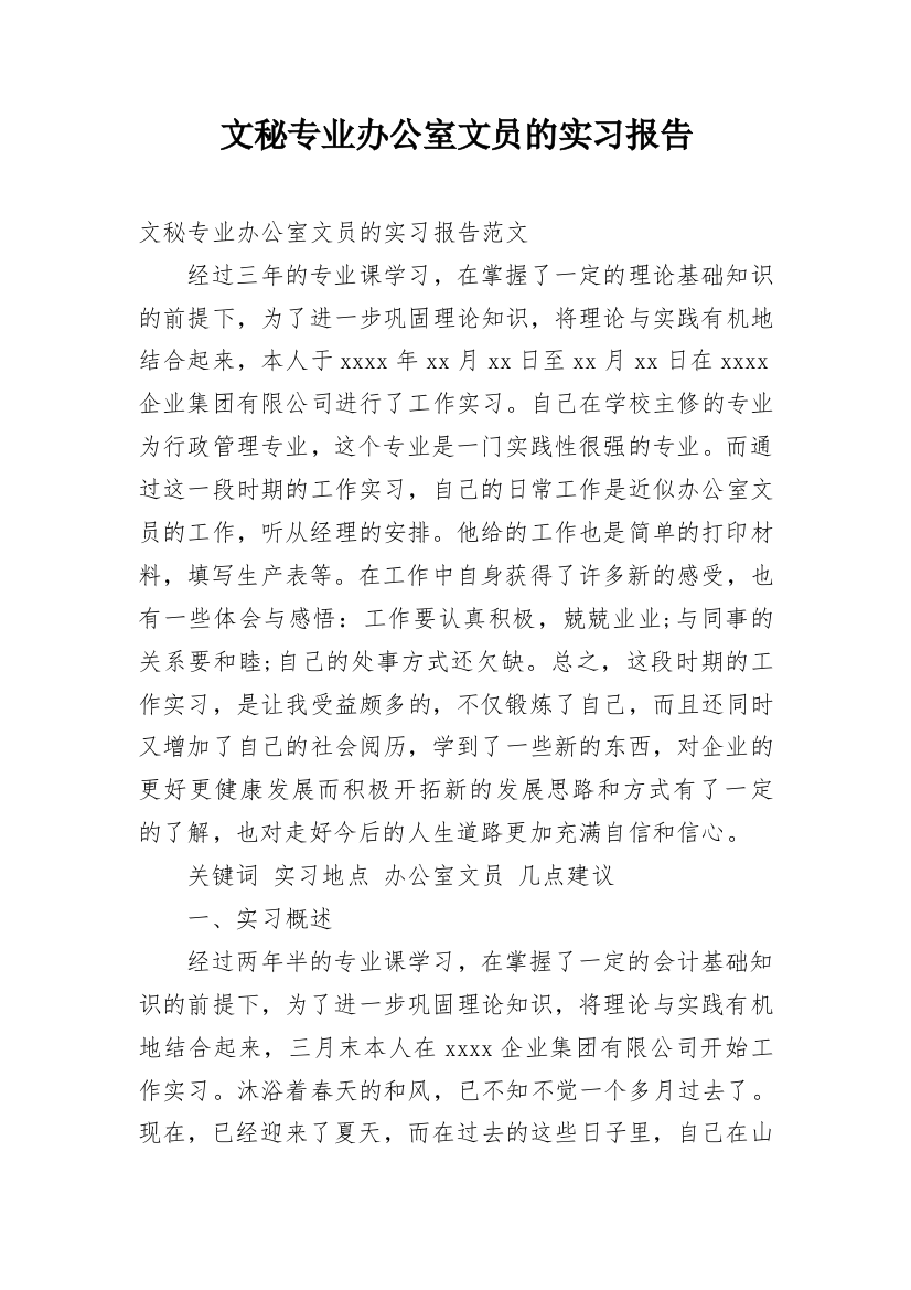 文秘专业办公室文员的实习报告