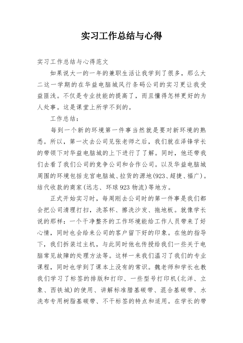 实习工作总结与心得