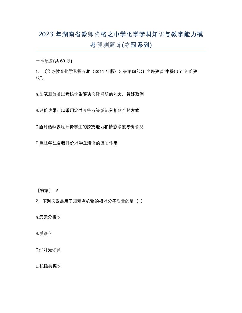 2023年湖南省教师资格之中学化学学科知识与教学能力模考预测题库夺冠系列