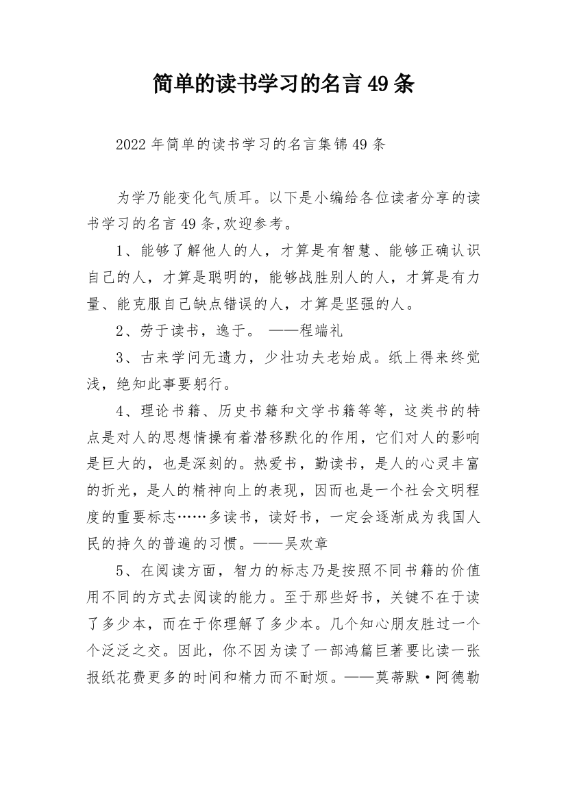 简单的读书学习的名言49条