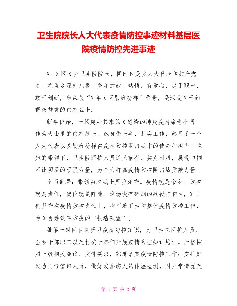 卫生院院长人大代表疫情防控事迹材料基层医院疫情防控先进事迹