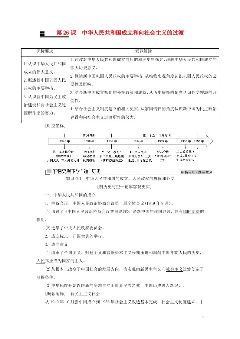 2021_2022年新教材高中历史第九单元中华人民共和国成立和社会主义革命与建设第26课中华人民共和国成立和向社会主义的过渡学案部编版必修上册