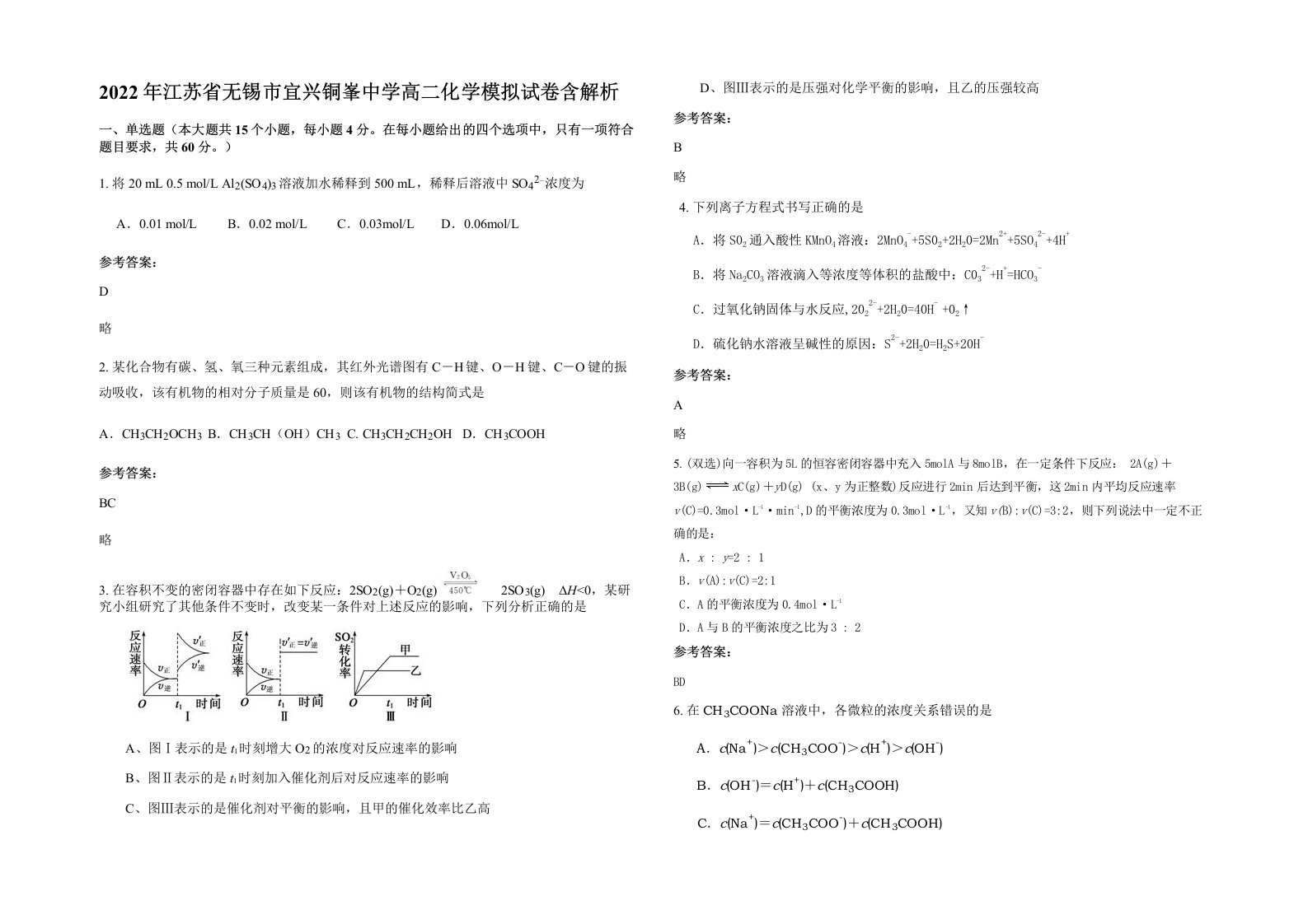 2022年江苏省无锡市宜兴铜峯中学高二化学模拟试卷含解析