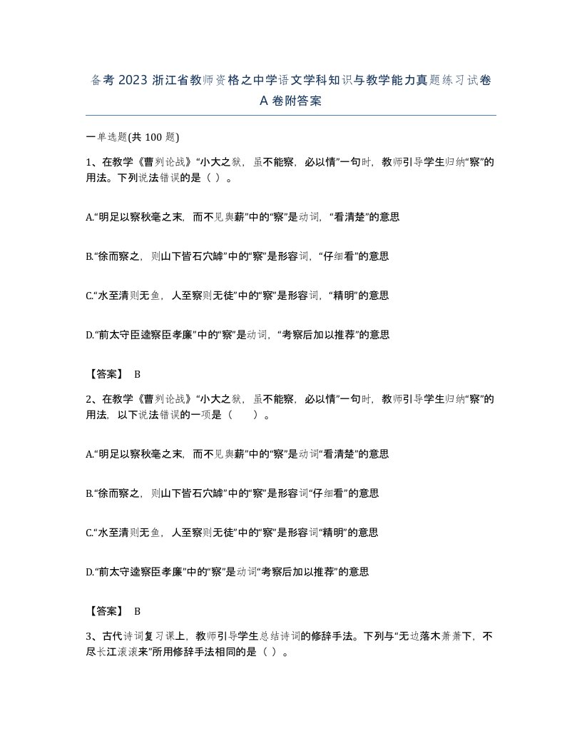 备考2023浙江省教师资格之中学语文学科知识与教学能力真题练习试卷A卷附答案