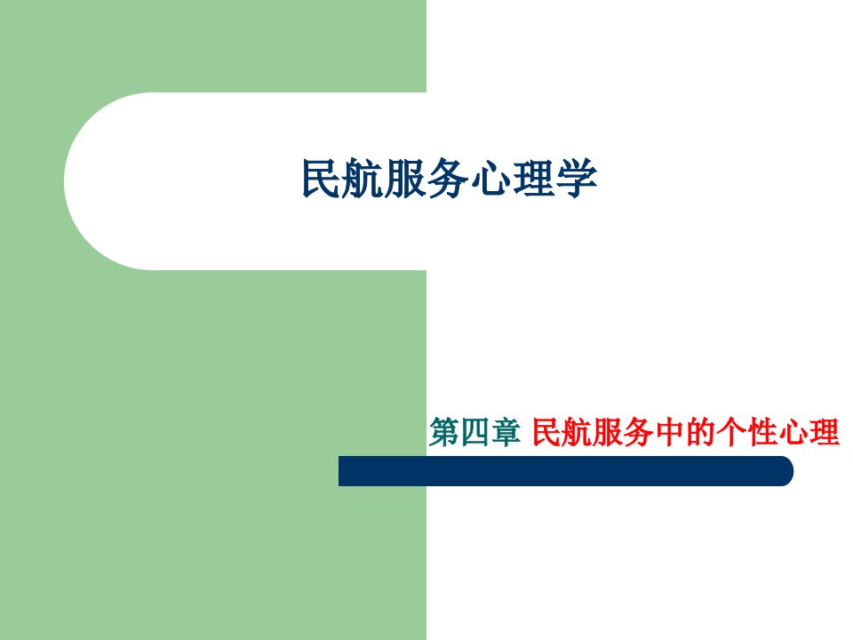 民航服务心理学课件（四）民航服务中的个性心理