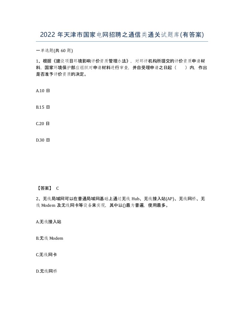 2022年天津市国家电网招聘之通信类通关试题库有答案