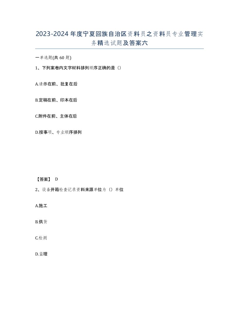 2023-2024年度宁夏回族自治区资料员之资料员专业管理实务试题及答案六