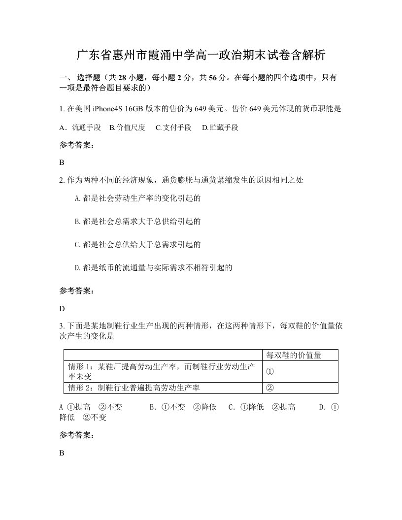 广东省惠州市霞涌中学高一政治期末试卷含解析