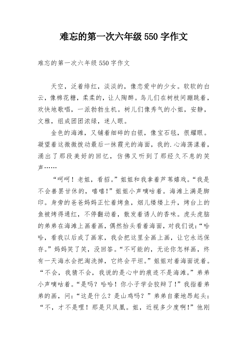 难忘的第一次六年级550字作文