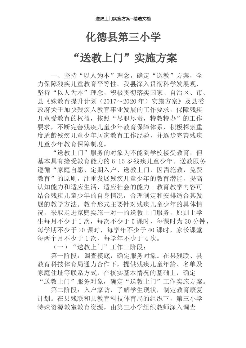 送教上门实施方案--精选文档