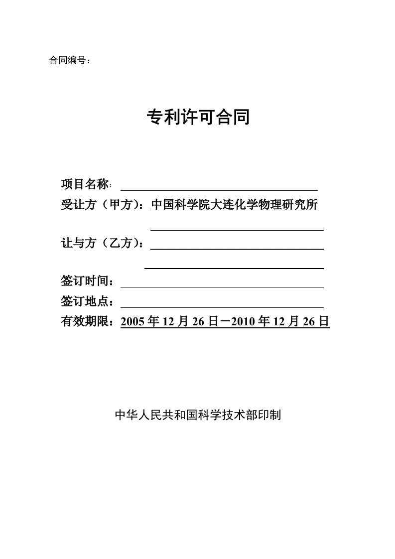 科技部专利许可合同模板