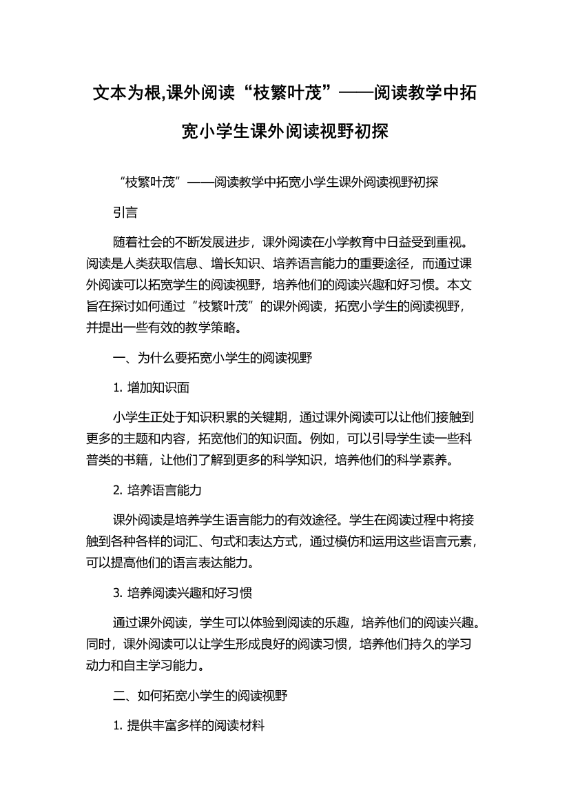 文本为根,课外阅读“枝繁叶茂”——阅读教学中拓宽小学生课外阅读视野初探