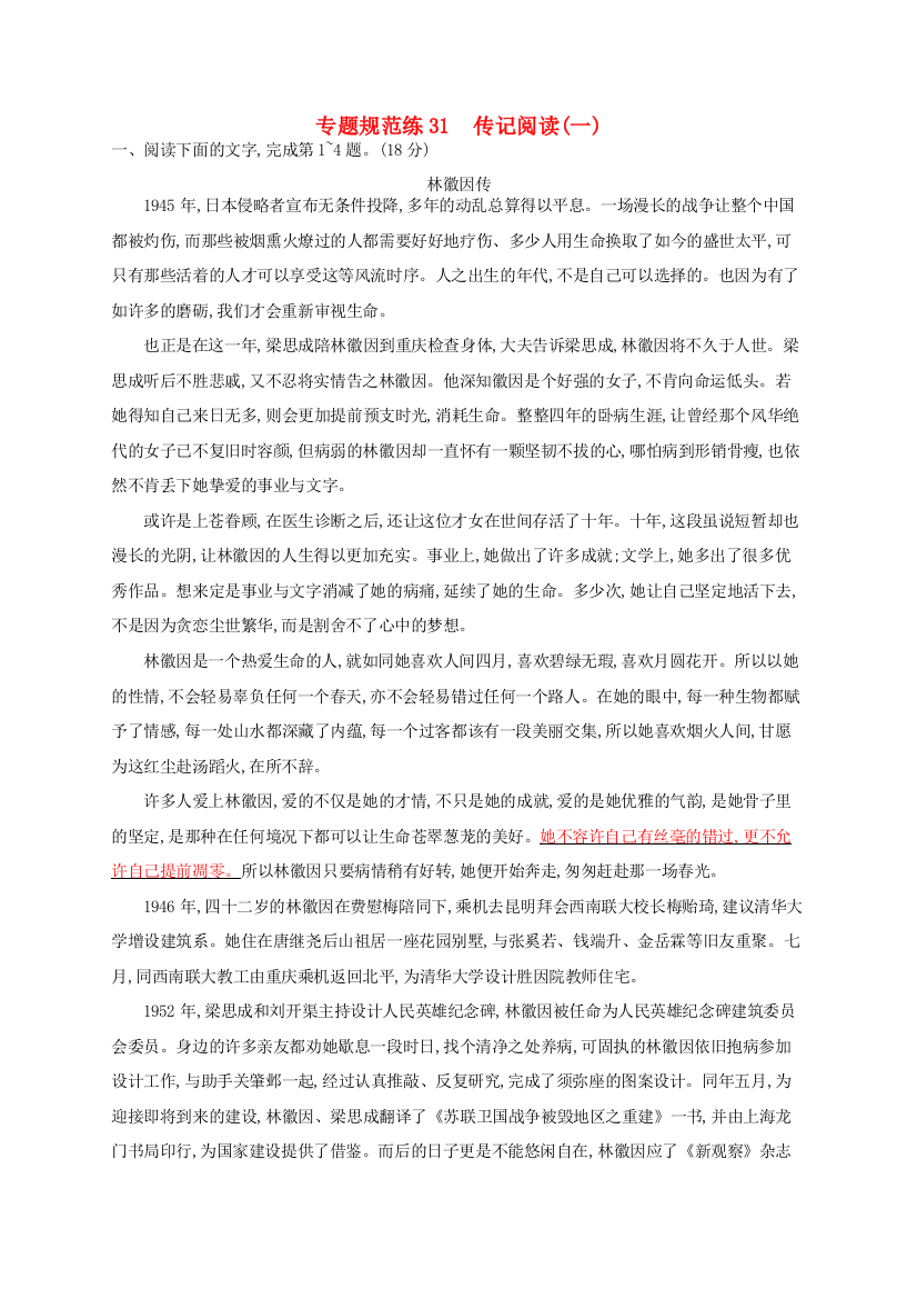 全优设计山东专用版高三语文一轮复习专题规范练31第3部分现代文阅读传记阅读一