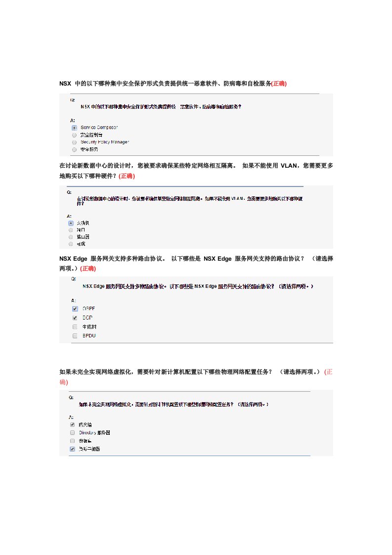 vmware网络虚拟化知识题库