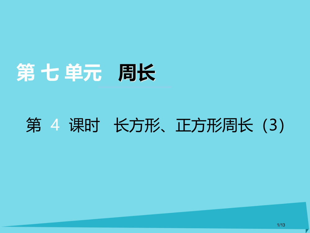 三年级数学上册第七单元周长第四课时长方形正方形的周长课件全国公开课一等奖百校联赛微课赛课特等奖PPT