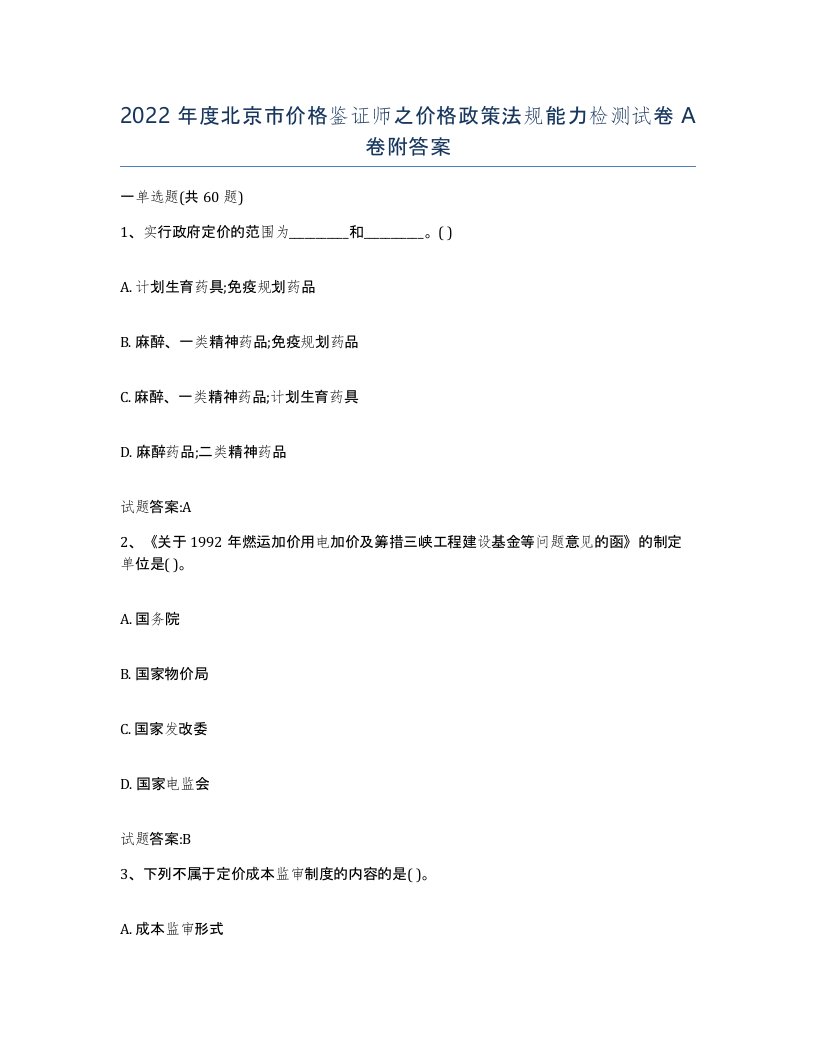 2022年度北京市价格鉴证师之价格政策法规能力检测试卷A卷附答案