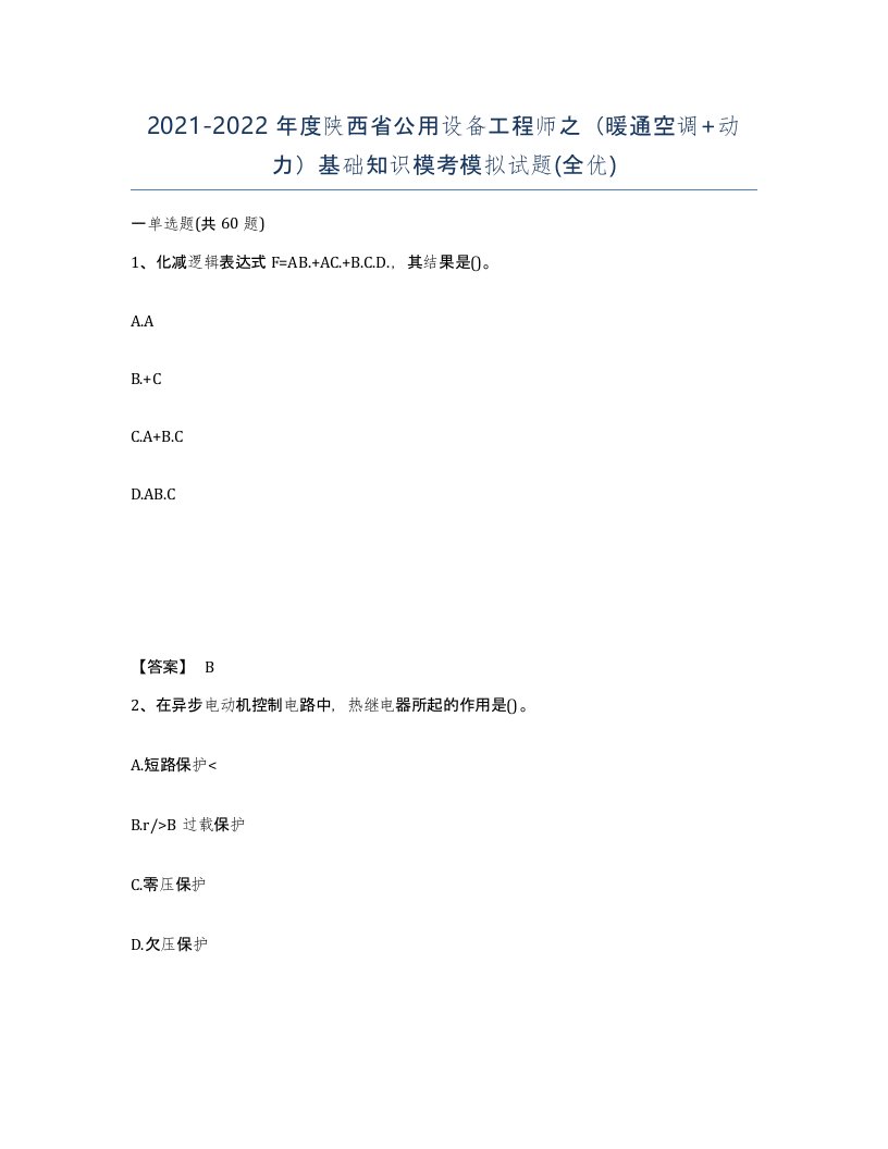 2021-2022年度陕西省公用设备工程师之暖通空调动力基础知识模考模拟试题全优