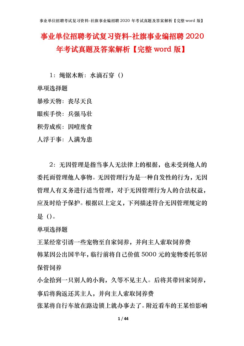 事业单位招聘考试复习资料-社旗事业编招聘2020年考试真题及答案解析完整word版