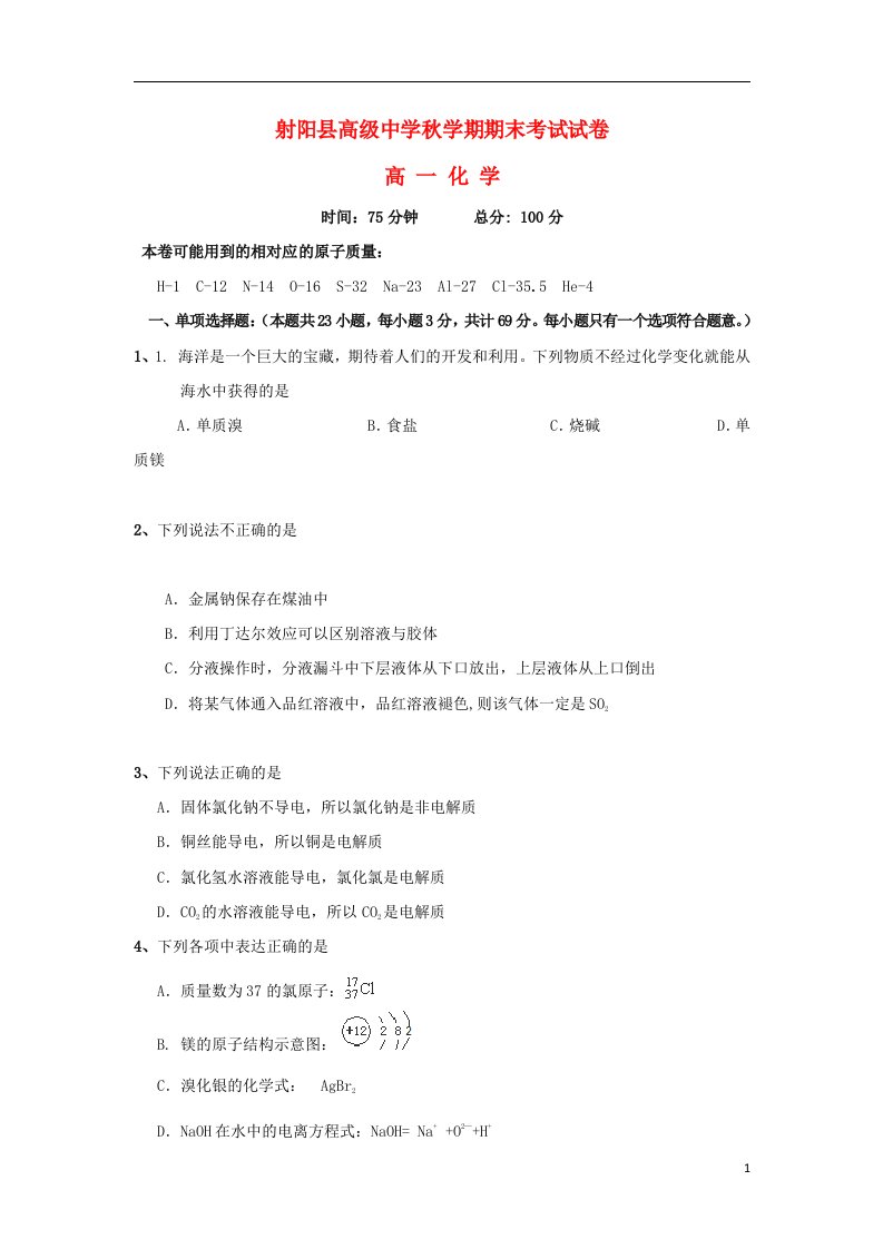 江苏省射阳县高级中学高一化学上学期期末考试试题苏教版